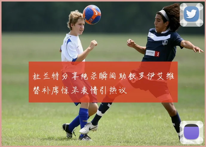 杜兰特分享绝杀瞬间助教罗伊艾维替补席惊呆表情引热议