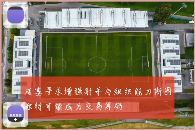 活塞寻求增强射手与组织能力斯图尔特可能成为交易筹码