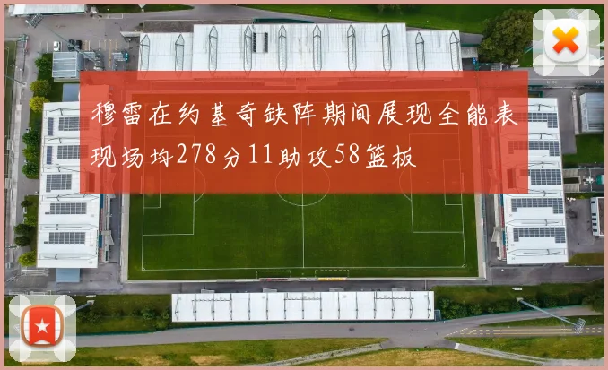 穆雷在约基奇缺阵期间展现全能表现场均278分11助攻58篮板